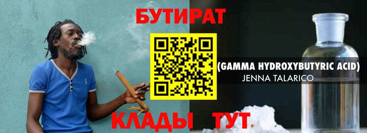 БУТИРАТ вода Гуково