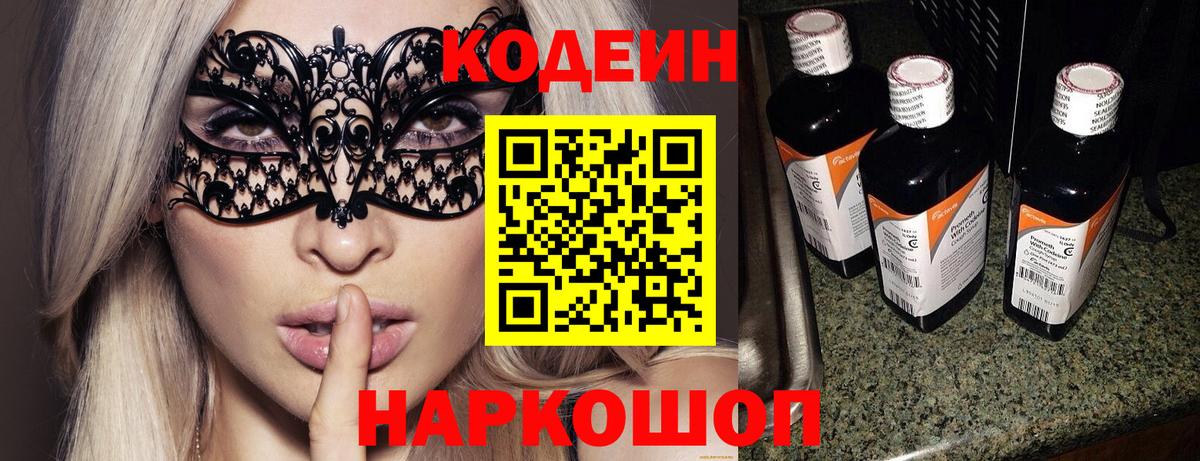 Codein напиток Lean (лин) Гуково